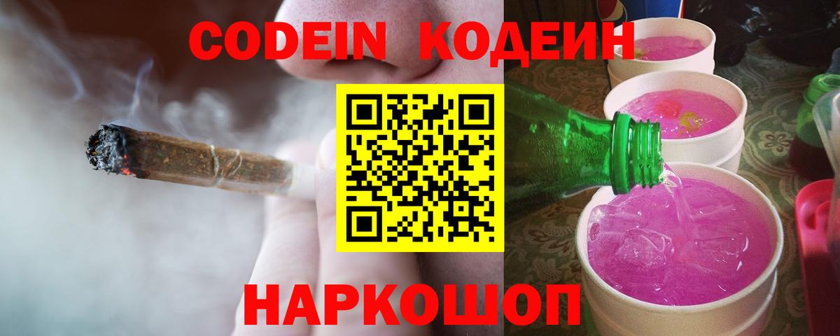 Codein напиток Lean (лин)  Тобольск 
